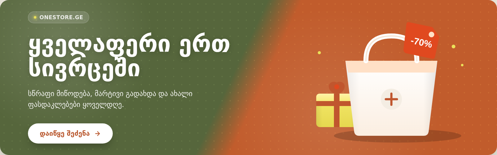 თანამედროვე ონლაინ მაღაზია